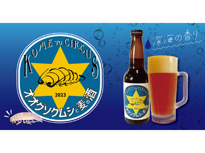 深海生物オオグソクムシと麦芽を使用した発泡酒「オオグソクムシと麦の酒」誕生。「吉備土手下麦酒醸造所」×ジビエ居酒屋「米とサーカス」の共同開発で、米とサーカス都内３店舗で12月より提供スタート。