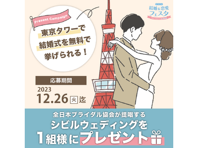 2024年2月12日(祝・月) 東京タワーメインデッキにて挙式・ウェディングドレスショー開催！！全日本ブライダル協会が提唱する「シビルウェディング」にて挙式を執り行うカップルを大募集！！