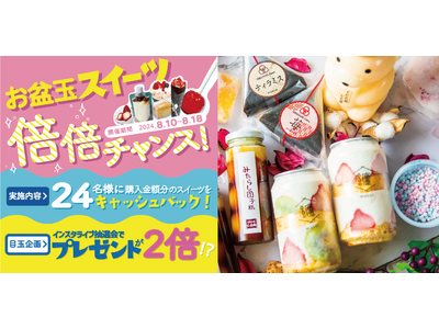【夏の企画も本気すぎ!!︎】２４スイーツショップ「お盆玉スイーツ 倍倍チャンス！」抽選Liveで賞品が2...