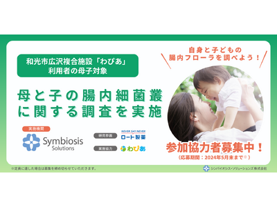 『母と子の腸内細菌叢に関する調査・研究プロジェクト』が始動。和光市広沢複合施設「わぴあ」にて調査を実施い...