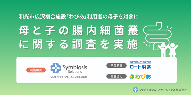 子どもの腸内細菌の多様性はバランスが大切。和光市広沢複合施設「わぴあ」で母と子の腸内細菌叢に関する調査を実施