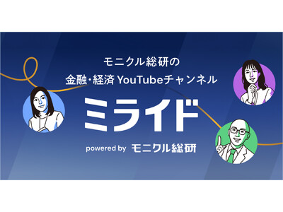 モニクル総研、金融・経済 YouTubeチャンネル『ミライド』を開始