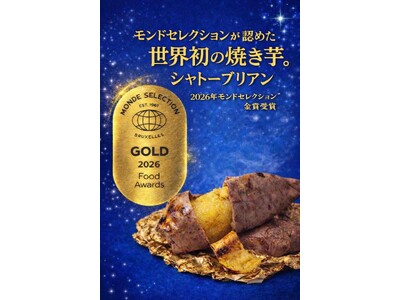 速報！2026年モンドセレクション金賞世界初受賞！　焼き芋　シャトーブリアン