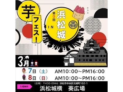 第3回芋フェス！ＩＮ浜松城公園開催決定！2026年3月7日-8日