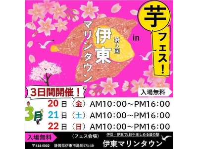 今週末開催！2026年3月20日～22日第4回芋フェス！ＩＮ伊東マリンタウン出店者決定