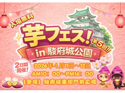 今週末開催！2026年4月11日～12日第4回芋フェス！ＩＮ静岡駿府城公園出店者決定