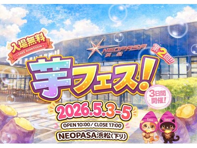 ゴールデンウィーク開催！2026年5月3日～5日第2回芋フェス！ＩＮNEOPASA浜松出店者決定