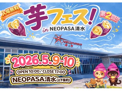 今週末開催決定！2026年5月9日～10日第2回芋フェス！ＩＮNEOPASA清水