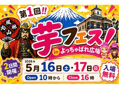 今週末開催！2026年5月16日～17日第1回芋フェス！ＩＮ甲府駅出店者決定