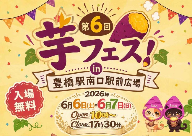 今週末開催！2026年６月6日～7日第６回芋フェス！ＩＮ豊橋　豊橋駅南口駅前公園出店者決定