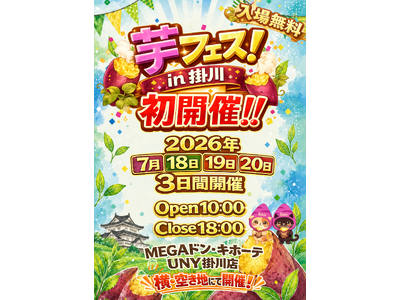 ２０２６年7月18日19日20日第1回芋フェス！ＩＮ掛川　掛川ドンキ横・空き地開催決定！＆出店者募集