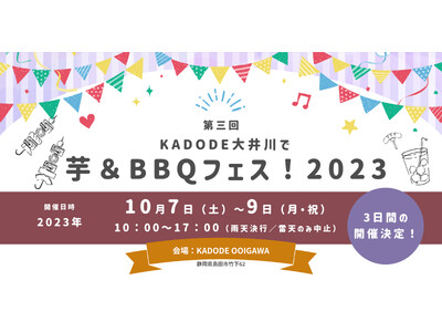 2023年10月7日-9日　島田市「kadode大井川」で芋＆BBQフェス！出店発表！