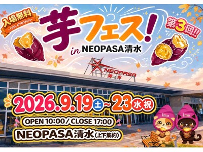 シルバーウィーク開催決定！２０２６年9月19日-23日第3回芋フェス！ＩＮ清水SA　NEOPASA開催決定！＆出店者募集