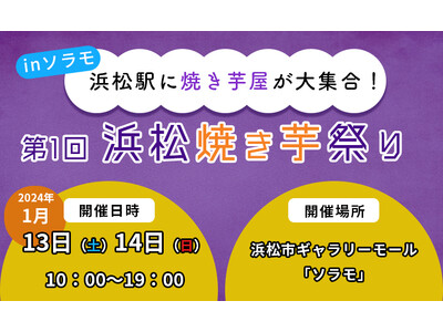 第1回浜松焼き芋祭り開催決定！！