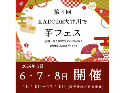 2024年1月6日-8日　島田市「kadode大井川」で芋フェス！レイアウト＆じゃんけんイベント詳細発表