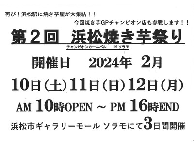 第2回浜松焼き芋祭り「チャンピオンカーニバル」開催決定！！