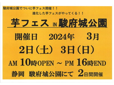 2024年3月、芋フェスIN静岡駿府城公園開催決定