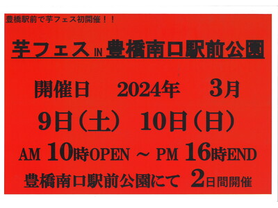 2024年3月9-10日第1回豊橋駅南口駅前広場で芋フェス！開催決定
