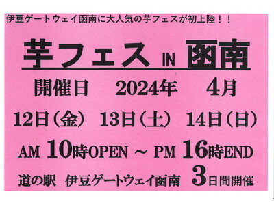 2024年4月12日-14日第1回伊豆ゲートウェイ函南で芋フェス！出店者決定！！