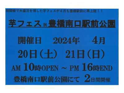 2024年4月20日-21日第2回豊橋駅南口駅前広場で芋フェス！出店者決定！