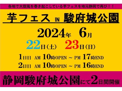 2024年6月22日23日第2回芋フェスIN静岡駿府城公園開催＆出店者決定！！