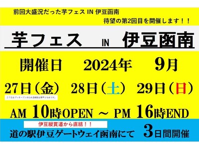 芋フェス！新シーズン開幕、第1弾！2024年9月27日-29日第2回伊豆ゲートウェイ函南で芋フェス！開催決定！！