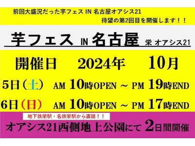 2024年10月5日-6日第2回芋フェス！IN名古屋オアシス　出店者決定！！