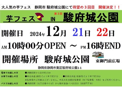 2024年12月21日・22日に開催「第3回芋フェス！IN静岡駿府城公園」出店者決定！