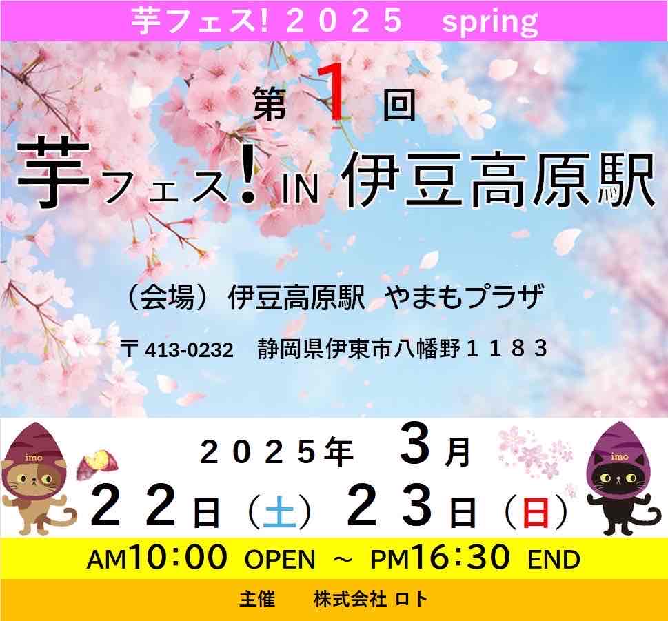 第1回芋フェス！ＩＮ　伊豆高原駅　2025年3月22日23日開催決定！