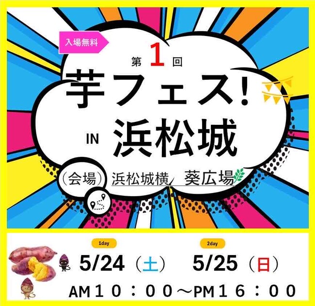 第1回芋フェス！ＩＮ浜松城　浜松城横葵広場　2025年5月24日25日開催決定！
