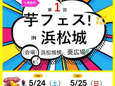 第1回芋フェス！ＩＮ浜松城　浜松城横葵広場　2025年5月24日25日開催決定！