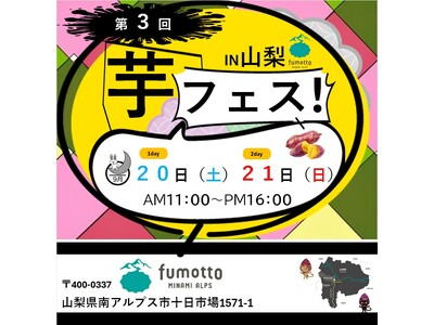 2025年度芋フェス!開幕!! 第3回芋フェス!INfumotto 山梨 2025年9月20日21日開催