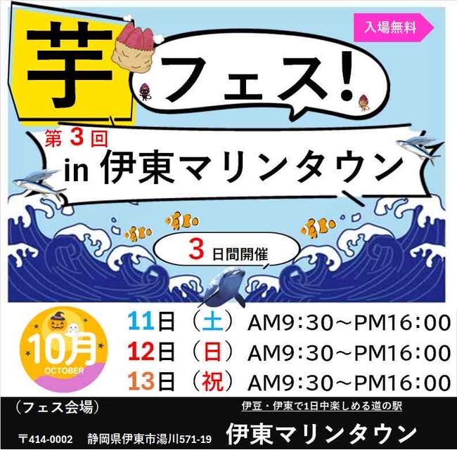 芋フェス！が伊東に帰ってくる。2025年10月11日～13日第3回芋フェス！ＩＮ伊東マリンタウン開催決定