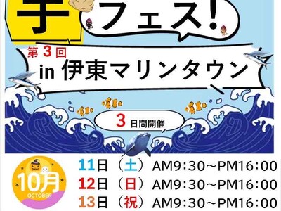 芋フェス！が伊東に帰ってくる。2025年10月11日～13日第3回芋フェス！ＩＮ伊東マリンタウン開催決定