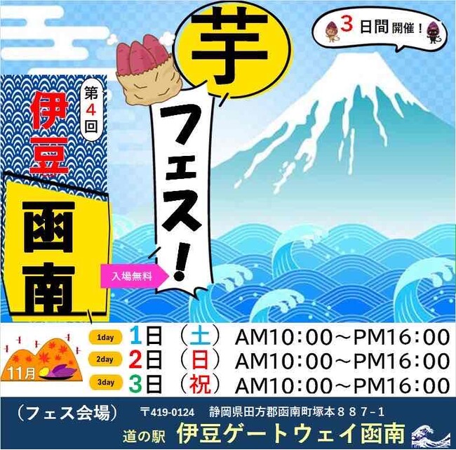 ２０２５年１１月１日２日３日、第４回芋フェス！INゲートウェイ函南開催決定！