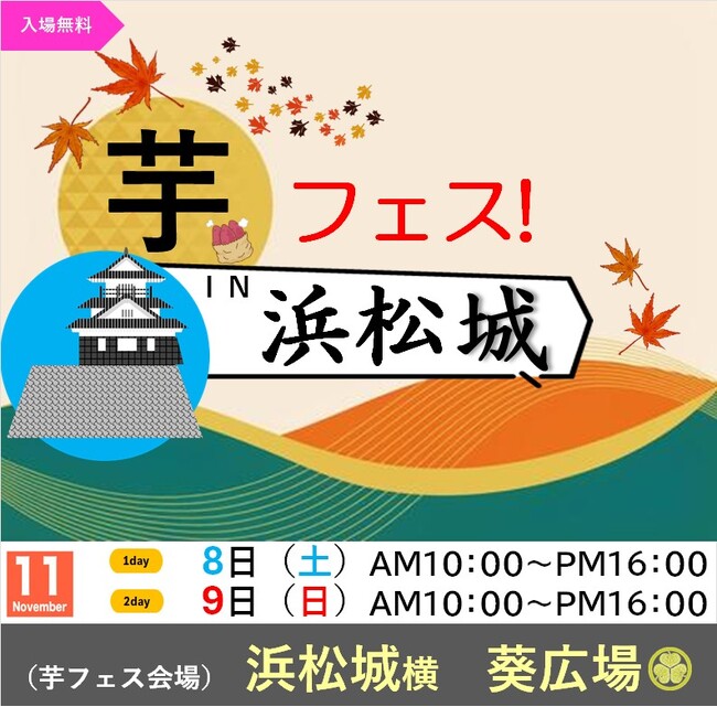第2回芋フェス！ＩＮ浜松城公園開催決定！2025年11月8日-9日