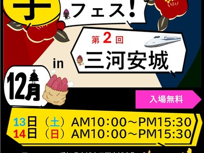 「第2回芋フェス！ in 三河安城　」2025年12月13日・12月14日に開催！