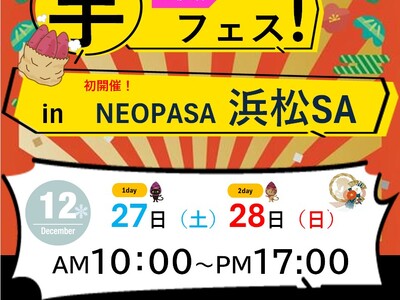 「第1回芋フェス！ in 浜松ＳＡ　」2025年12月27日・12月28日に開催！