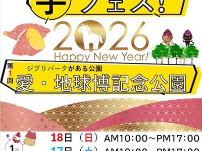 ２０２６年１月１７日１８日、第１回芋フェス！IN愛・地球博記念公園開催決定！