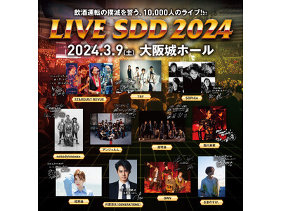 FM大阪 「LIVE SDD 2024」 今週末3月9日(土) 大阪城ホールにていよいよ開催！