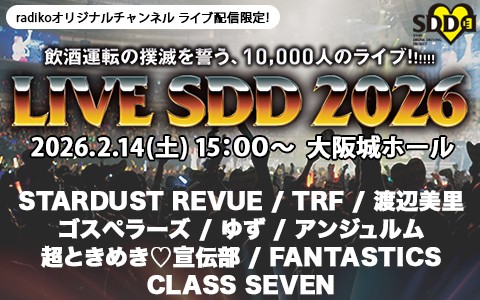 飲酒運転の撲滅を誓う、10000人のライブ!!!!!!「LIVE SDD 2026」radikoオリジナルチャンネルでの当日限定生配信が決定！