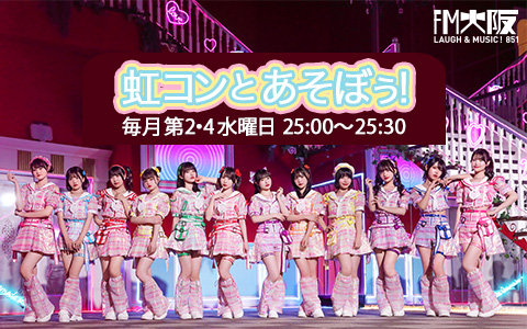 インドア系・正統派アイドルグループ 虹のコンキスタドール の新番組 『虹コンとあそぼぅ！』 FM大阪にて毎月第2・第4水曜日放送決定！