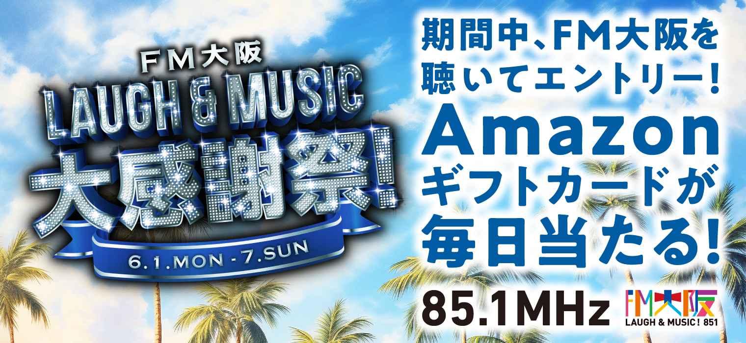 6月1日～7日は「FM大阪 LAUGH & MUSIC大感謝祭！」