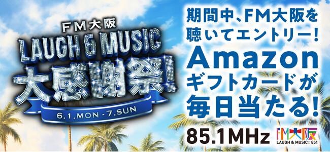 プレスリリース「6月1日～7日は「FM大阪 LAUGH & MUSIC大感謝祭！」」のイメージ画像
