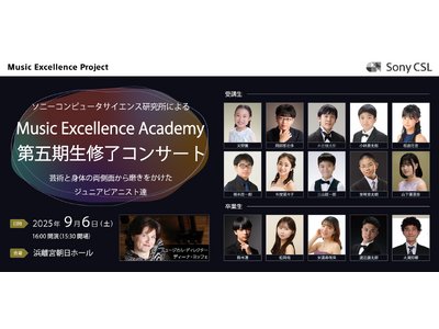 ソニーコンピュータサイエンス研究所主催「Music Excellence Academy第五期生 修了コ...