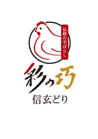 明治3年創業、川越の老舗総合食品卸 田口本店が新ブランド『彩の巧 信玄どり』を発表
