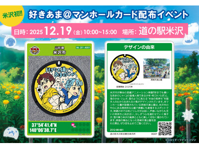 山形県が舞台の映画「好きでも嫌いなあまのじゃく」デザインの「マンホールカード」配布＆配布イベント開催決定！