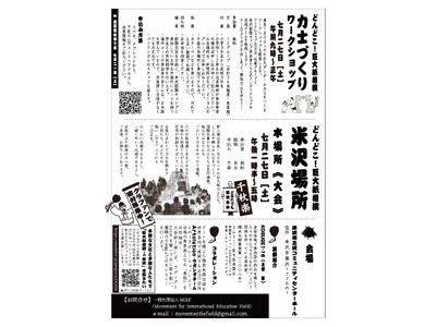 【山形県米沢市】難民と地域住民が共に創る「国際祭フェスティバル2024 in 米沢」（2024年7月22...