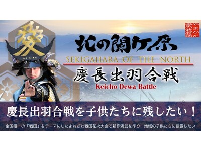 【山形県米沢市】第1回よねざわ戦国花火大会に向けて、クラウドファンディングプロジェクトが始動！やまがた愛の武将隊×よねざわ戦国花火チーム×地域DMOで地域の花火大会を未来へ導く