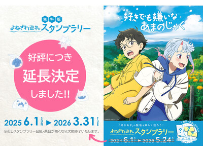 山形県が舞台の映画「好きでも嫌いなあまのじゃく」のロケ地を楽しく巡る「【無料版】よねざわ巡礼スタンプラリー」を好評につき“延長”します！